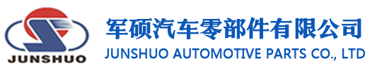 十堰军硕汽车零部件有限公司